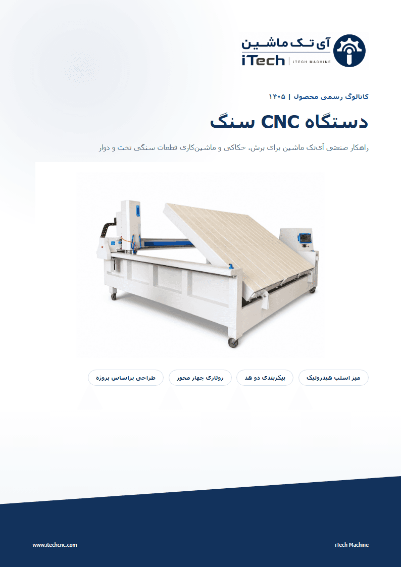 جلد کاتالوگ دستگاه CNC سنگ آی‌تک