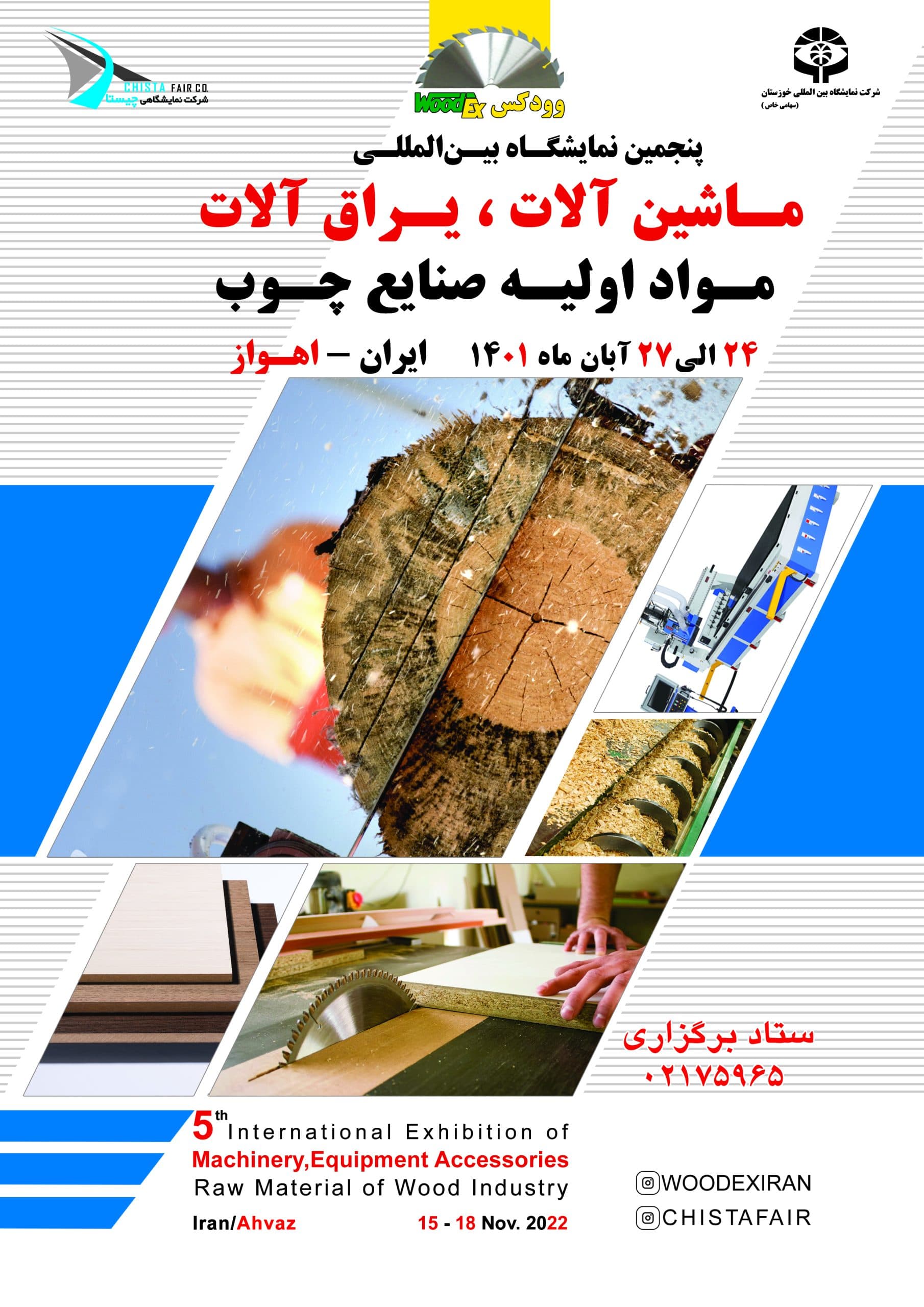 نمایشگاه ماشین‌آلات صنعت چوب اهواز