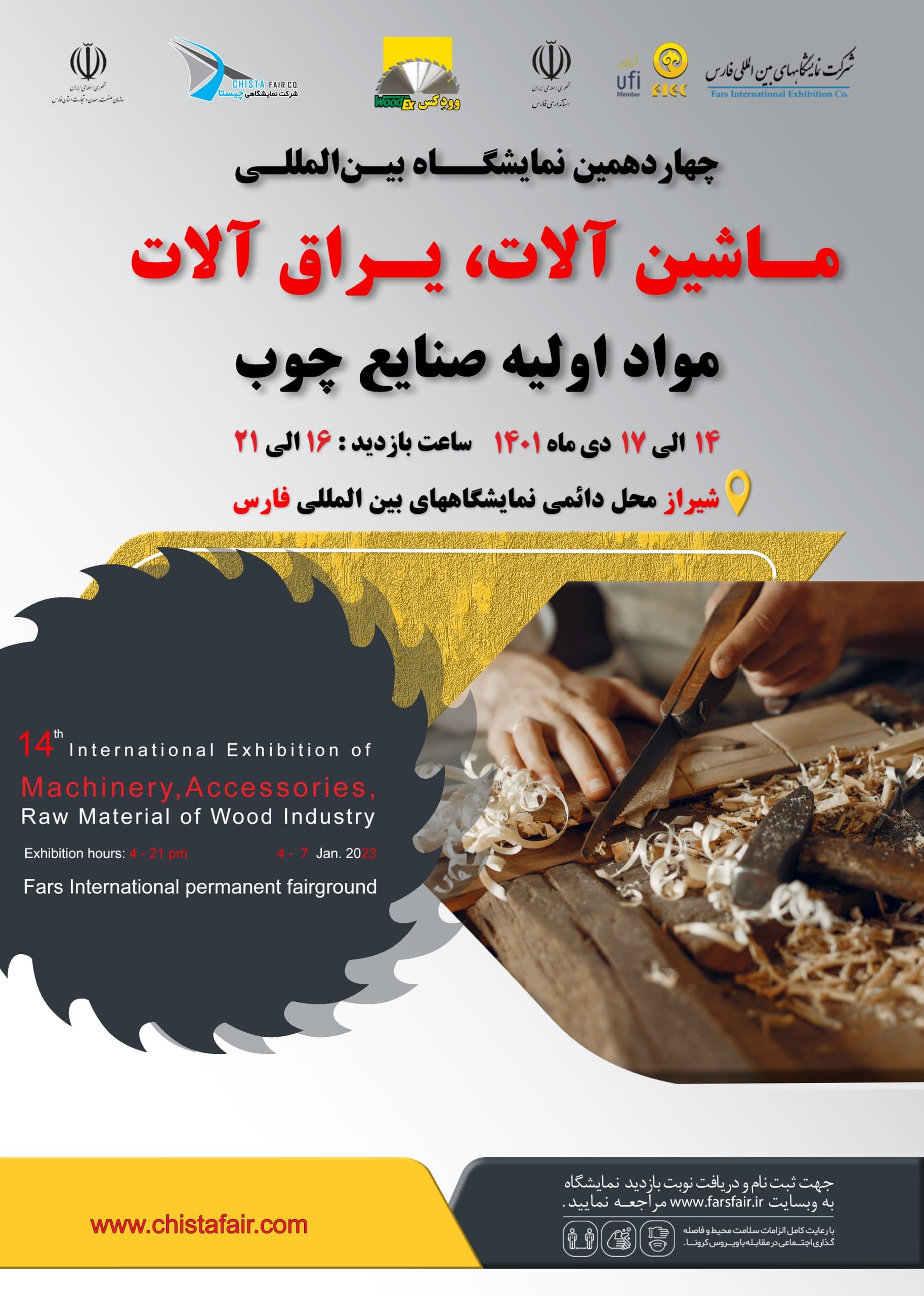 نمایشگاه ماشین‌آلات صنعت چوب فارس